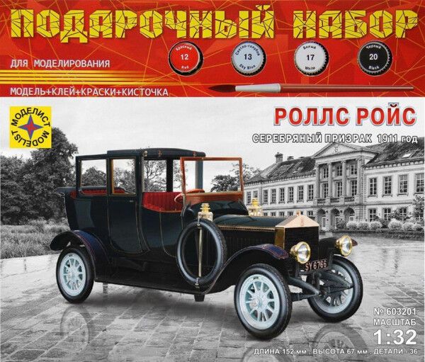 Моделист Модель Автомобили и мотоциклы Роллс Ройс Серебряный призрак 1911 год 1:32