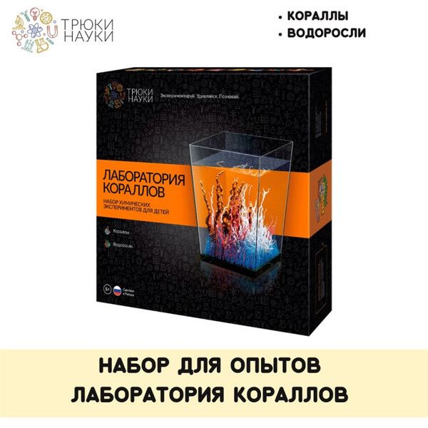 Трюки Науки Лаборатория кораллов