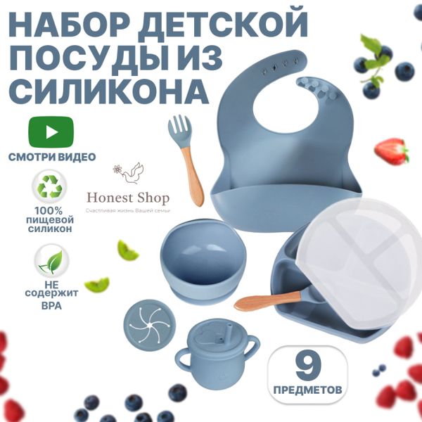 Honest Shop Набор детской посуды для кормления (9 предметов)