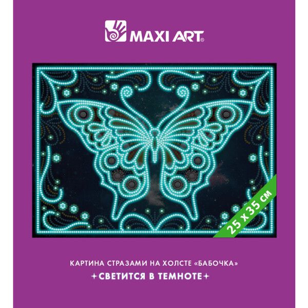 Maxi Art Картина стразами на холсте Светится в темноте Бабочка 25х35 см