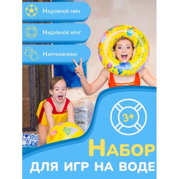 Baby Swimmer Набор для игр (круг, мяч, нарукавники)