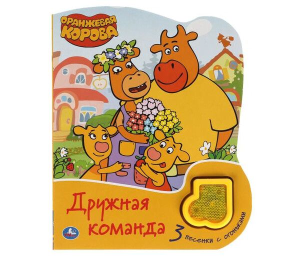 Умка Музыкальная книга Оранжевая корова Дружная команда