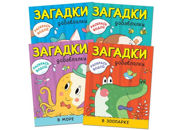 Раскраска Мозаика kids Раскрась водой Загадки-добавлялки Набор из 4 книг