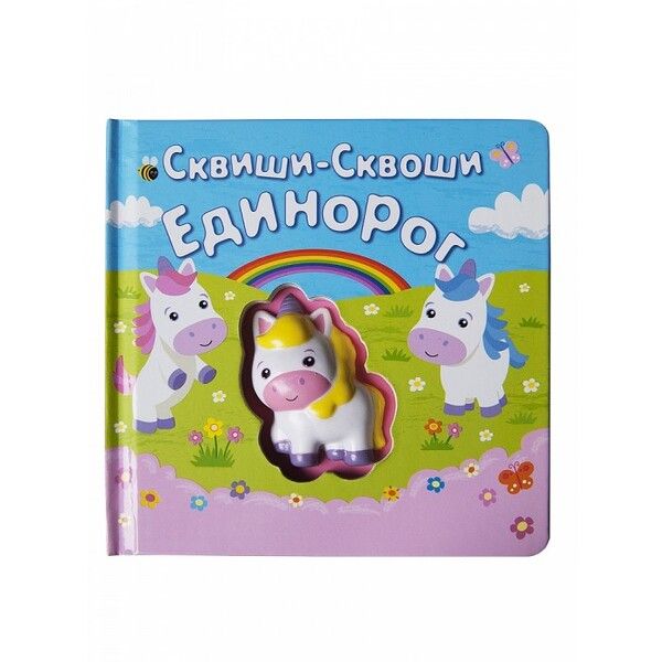 Сквиши-Сквоши Книга-игра Единорог