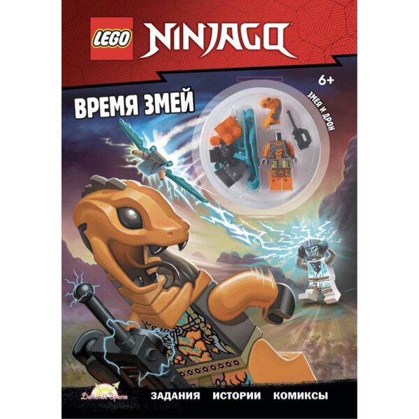 Lego Книга с игрушкой Ninjago Время змей