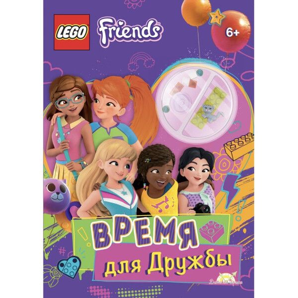 Lego Книга с игрушкой Friends Время для Дружбы