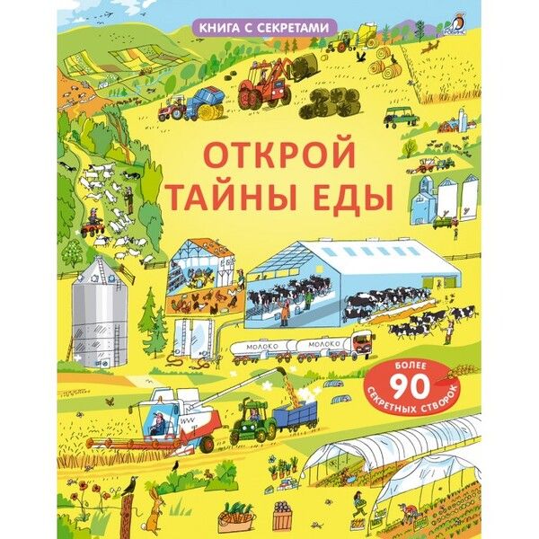 Робинс Книга с секретами Открой тайны еды