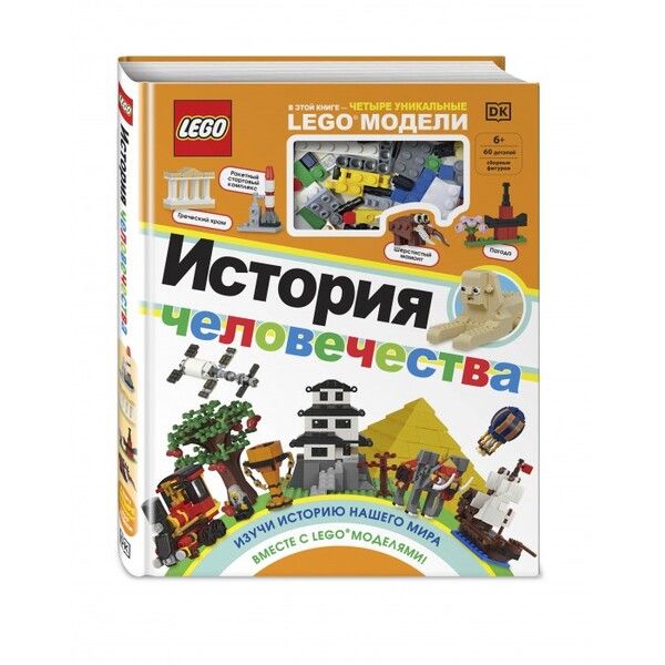 Эксмо Книжка Lego История человечества + Набор из 60 элементов