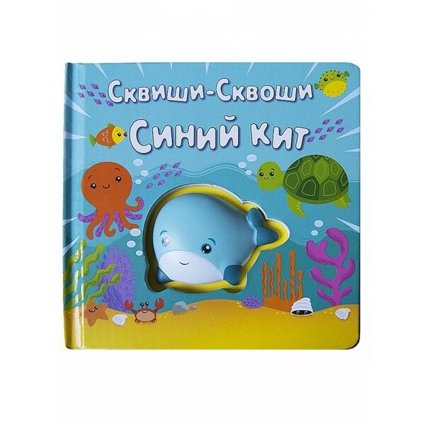 Сквиши-Сквоши Книга-игра Синий кит