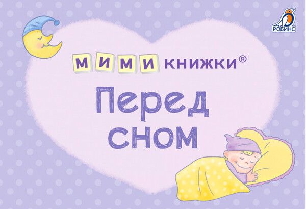 Робинс Набор книг МимиКнижка Перед сном