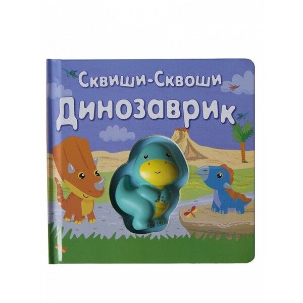 Сквиши-Сквоши Книга-игра Динозаврик