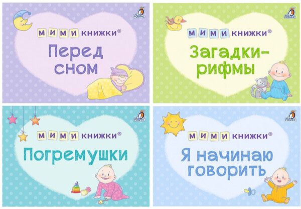 Робинс Набор книг МимиКнижка Первый подарок малышу