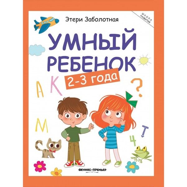 Феникс-премьер Умный ребенок 2-3 года 12-е издание