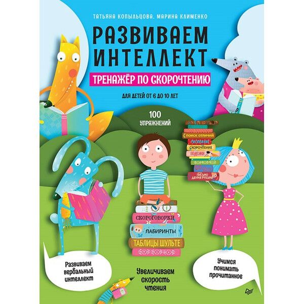 Питер Развиваем интеллект Тренажёр по скорочтению