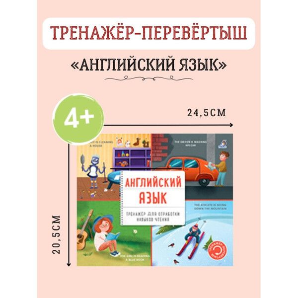 Робинс Книга Тренажер-перевертыш Английский язык