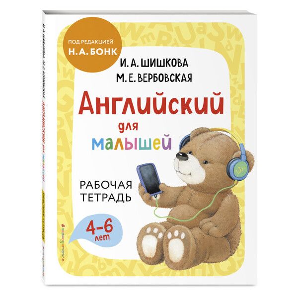 Эксмо Рабочая тетрадь Английский для малышей 4-6 лет