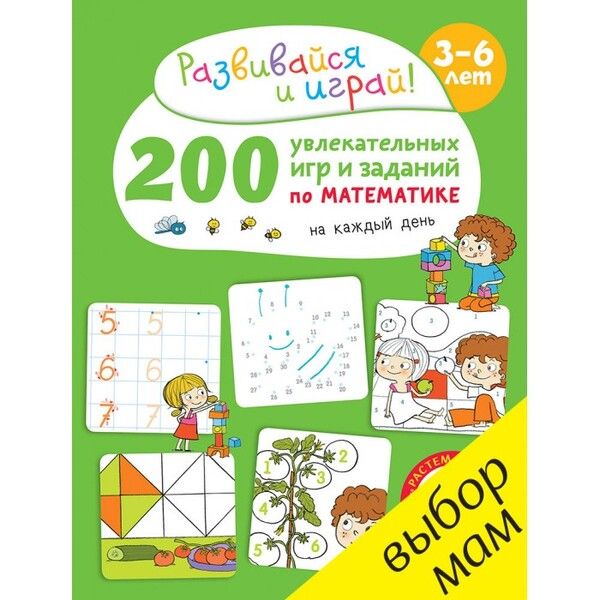 Clever Карбоней Б. Книжка 200 увлекательных игр и заданий по математике 3-6 лет