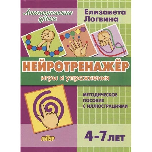 Литур Е. Логвина Нейротренажёр Игры и упражнения 4-7 лет