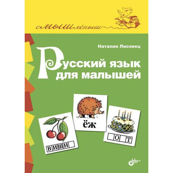 BHV-CПб Русский язык для малышей