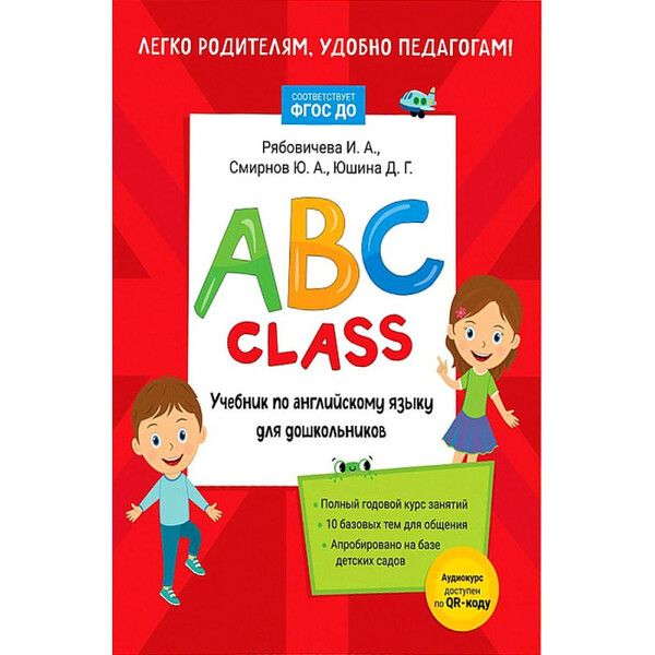Росмэн ABC class. Учебник по английскому языку для дошкольников