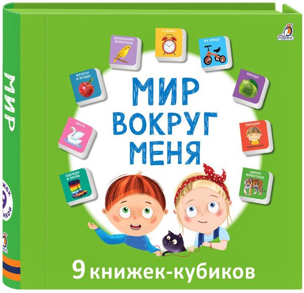 Робинс Набор книжек-кубиков Мир вокруг меня