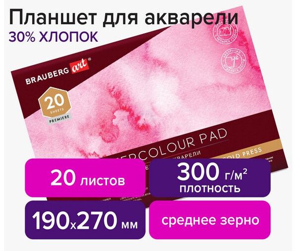 Brauberg Art Планшет для акварели хлопок 30% среднее зерно 270х190 мм 20 листов