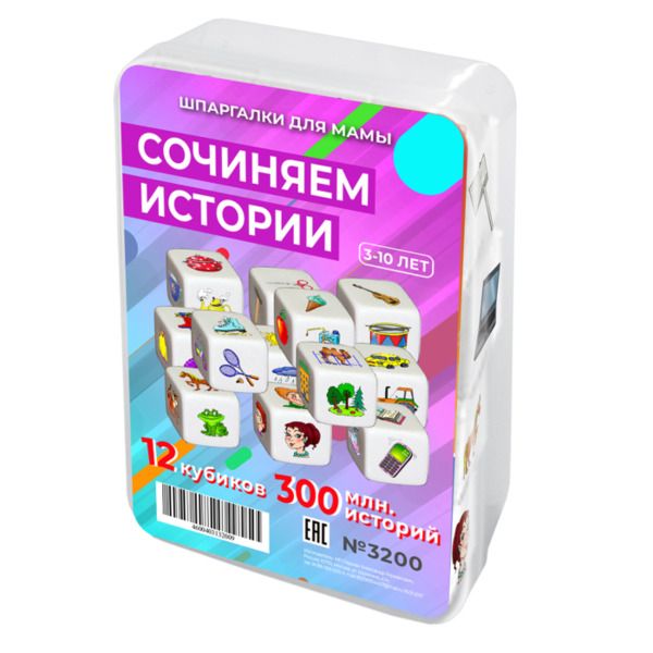 Шпаргалки для мамы Настольная игра для детей Сочиняем истории (мини кубики) 3-10 лет