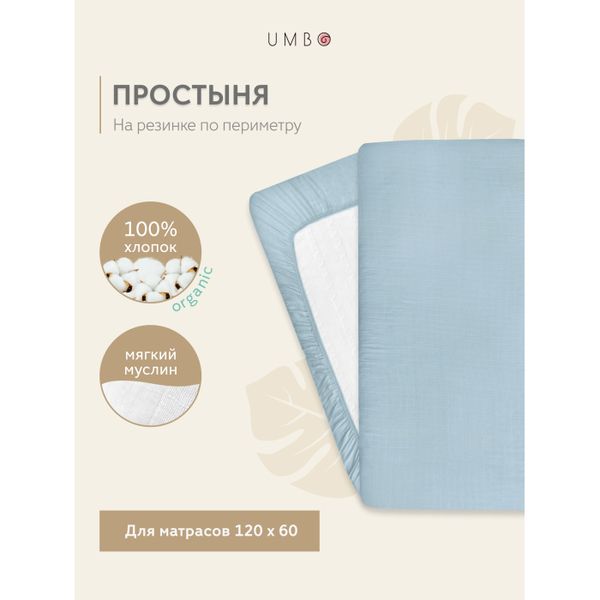 Umbo Простыня на резинке муслиновая 120х60 см