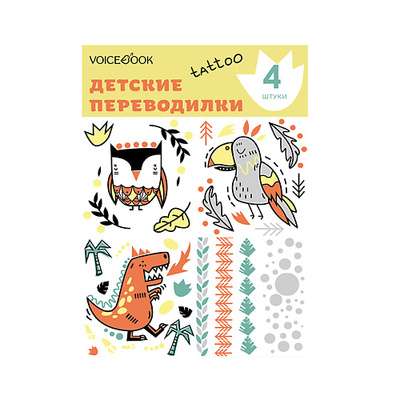 VOICEBOOK Переводилка "Динозавр и Сова tattoo"