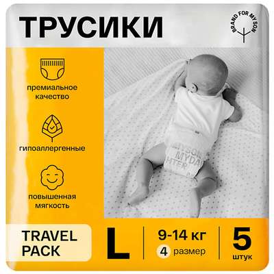 BRAND FOR MY SON Трусики, Travel pack L 9-14 кг 5