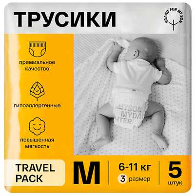 BRAND FOR MY SON Трусики, Travel pack M 6-11 кг 5