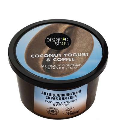 ORGANIC SHOP Скраб для тела "Антицеллюлитный" Coconut yogurt