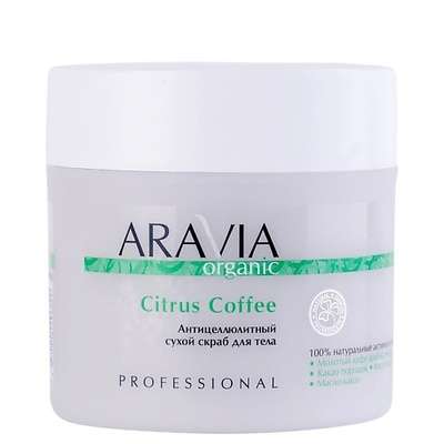 ARAVIA ORGANIC Антицеллюлитный сухой скраб для тела Citrus Coffee