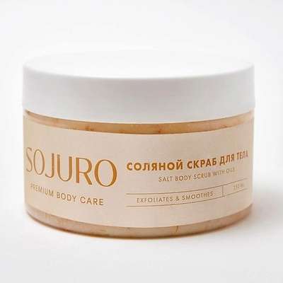 SOJURO Соляной скраб для тела SALT BODY SCRUB WITH OILS 250