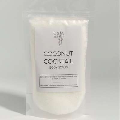 SOFIA SPA Скраб для тела кокосовый против целлюлита и растяжек COCONUT COCKTAIL 450