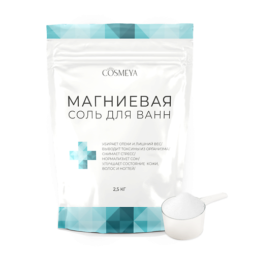 COSMEYA Соль для ванны английская магниевая Epsom 2500