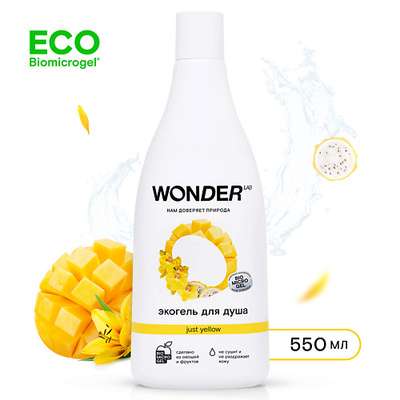 WONDER LAB Экогель для душа just yellow 550