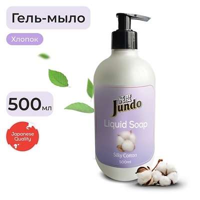 JUNDO Silky cotton Жидкое гель-мыло для рук, увлажняющее с ароматом хлопка, с гиалуроновой кислотой 500