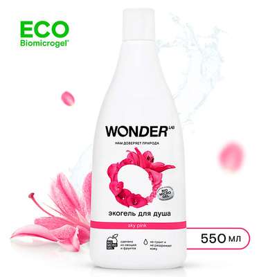 WONDER LAB Экогель для душа sky pink 550