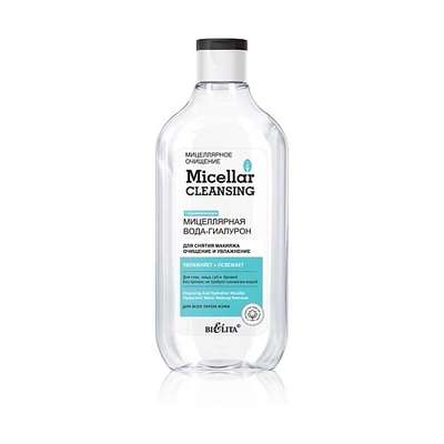 БЕЛИТА Micellar CLEANSING Мицеллярная вода-гиалурон для снятия макияжа «Очищение и увлажнение» 300