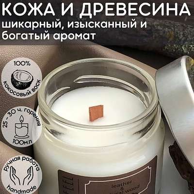 ART FEEL Свеча ароматическая с деревянным фитилем "Кожа и древесина" 100