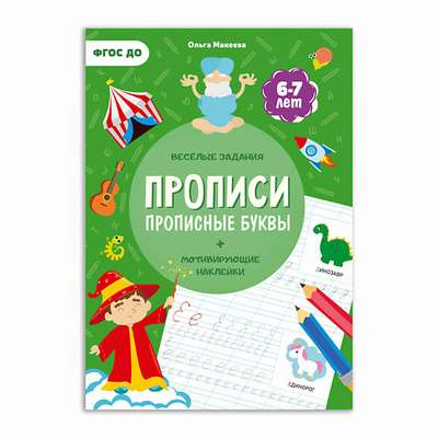 ГЕОДОМ Прописи с наклейками Прописные буквы