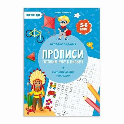 ГЕОДОМ Прописи с наклейками Готовим руку к письму