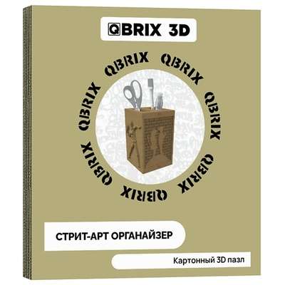 QBRIX Картонный 3D конструктор Стрит-арт органайзер