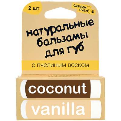СДЕЛАНОПЧЕЛОЙ 100% натуральные бальзамы для губ "Coconut & Vanilla" 2 штуки