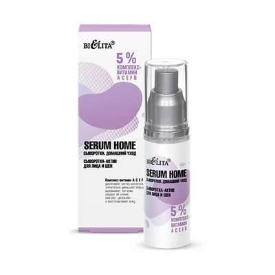 БЕЛИТА Serum Home Сыворотка-актив для лица и шеи «5% комплекс- витамин АСЕFB» 30