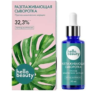 HELLO BEAUTY Разглаживающая сыворотка. Пептид матриксил