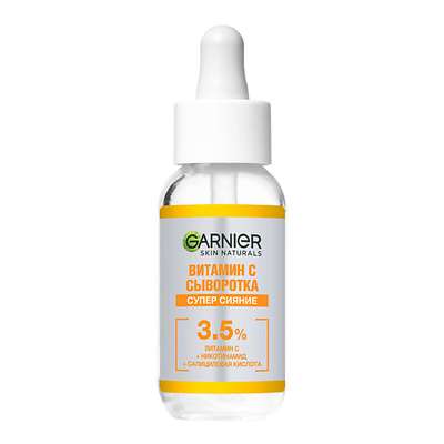 GARNIER Сыворотка с витамином С для лица "Супер Сияние", с 3,5% комплекса витамина С, никотинамида и салициловой кислоты