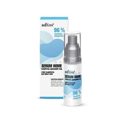БЕЛИТА Serum Home Супер-сыворотка для лица и шеи «96% гиалурон-концентрат» 30