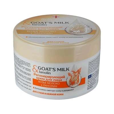 BELLE JARDIN Goat'smilk & Lanolin Регенерирующий крем для лица Козье молоко +Ланолин 200